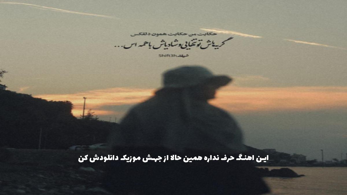 عکس آهنگ هر چی سرم شلوغ شد از رضا پیشرو و شادمهر عقیلی